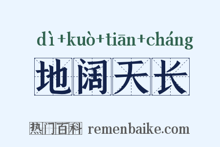地阔天长是什么意思的图片